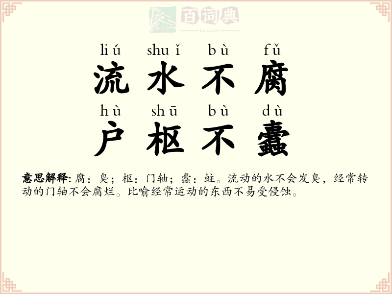 流水不腐，户枢不蠹