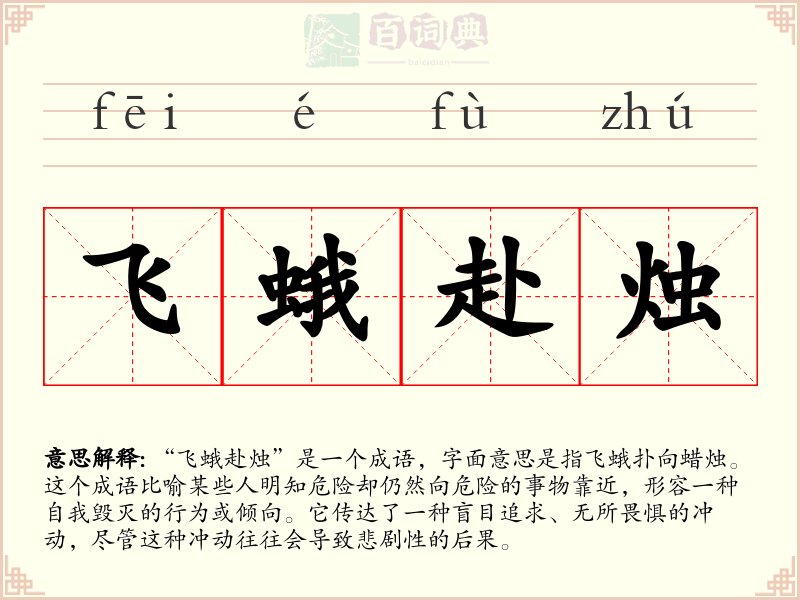 飞蛾赴烛