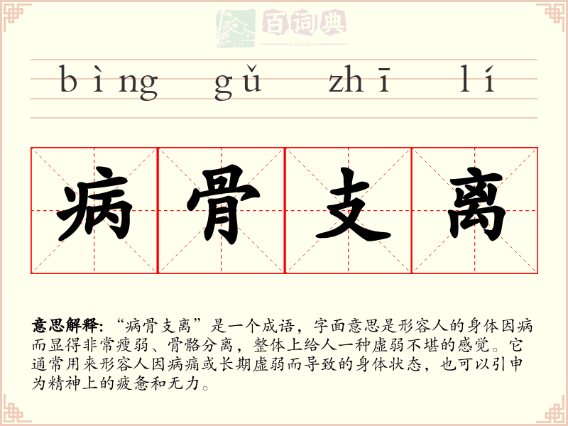 病骨支离