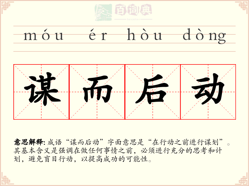谋而后动