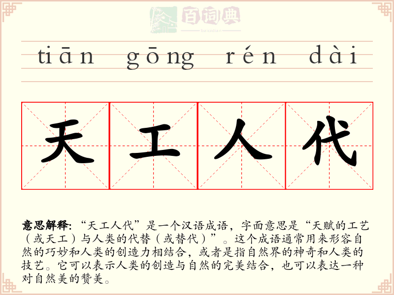 天工人代