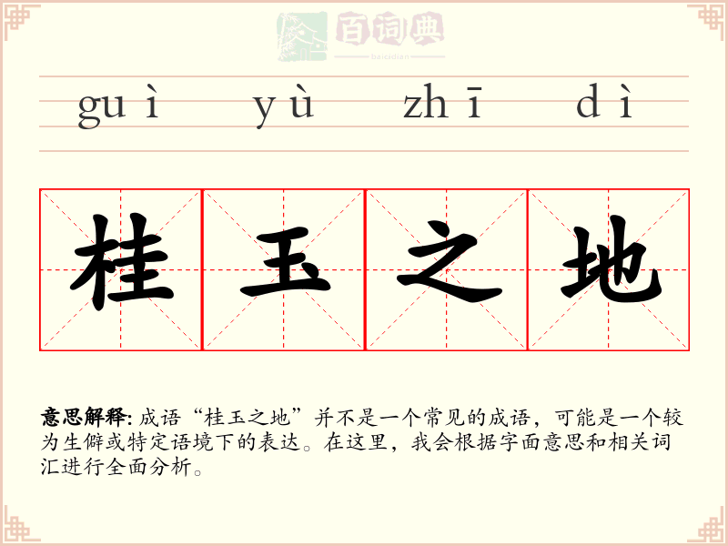 桂玉之地