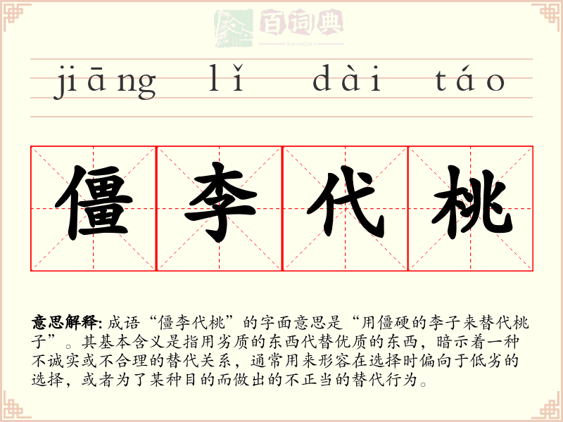 僵李代桃