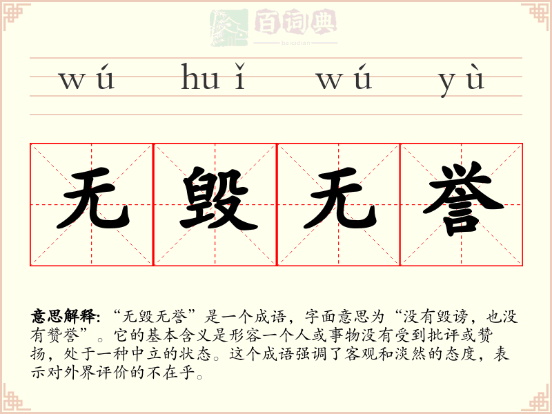 无毁无誉