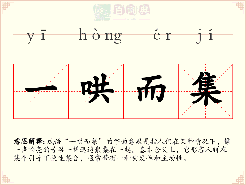 一哄而集