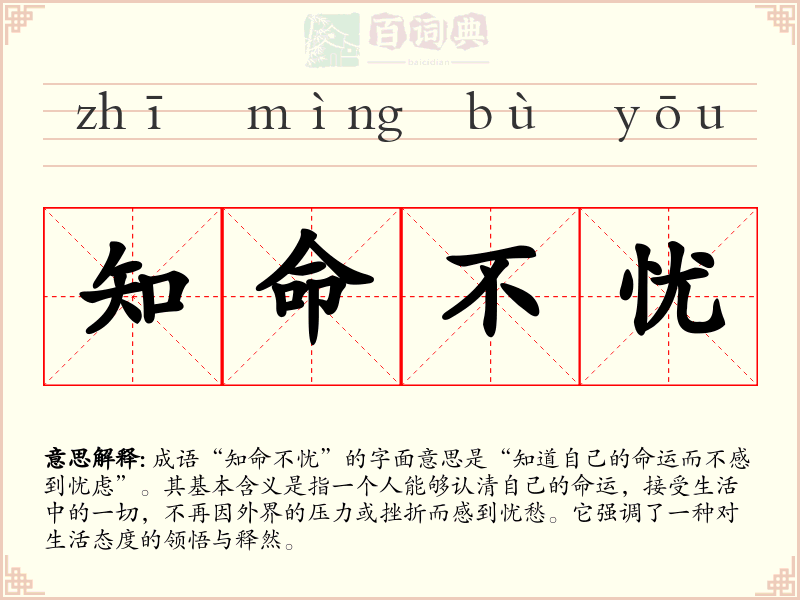 知命不忧