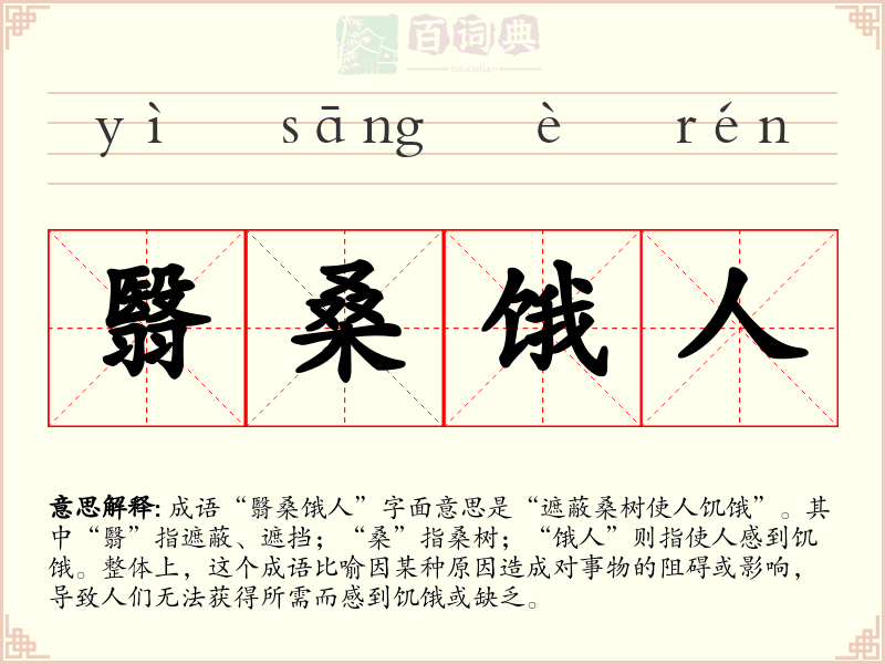 翳桑饿人