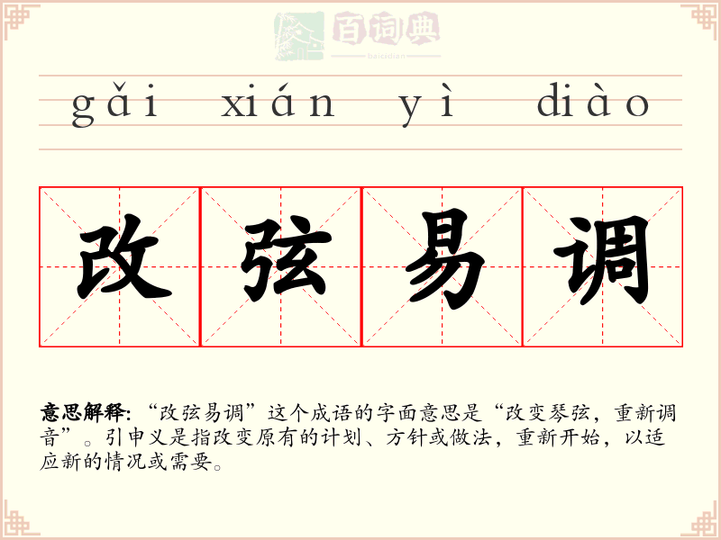 改弦易调