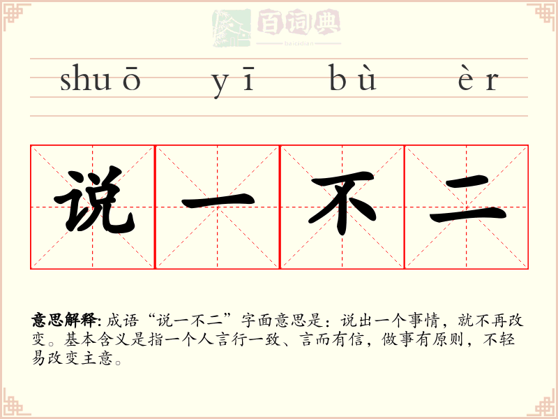说一不二