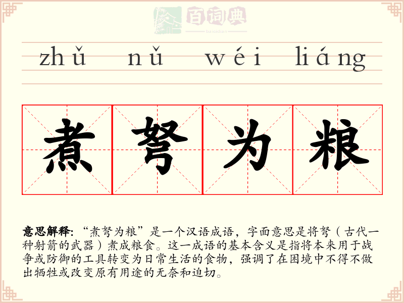 煮弩为粮