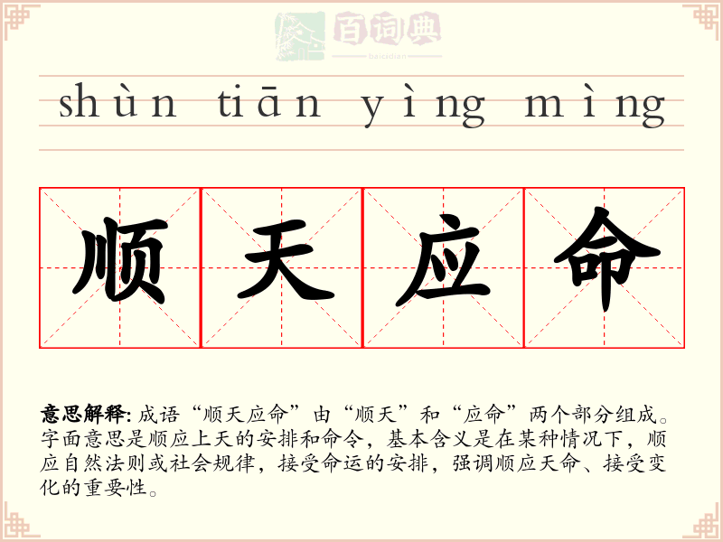 顺天应命