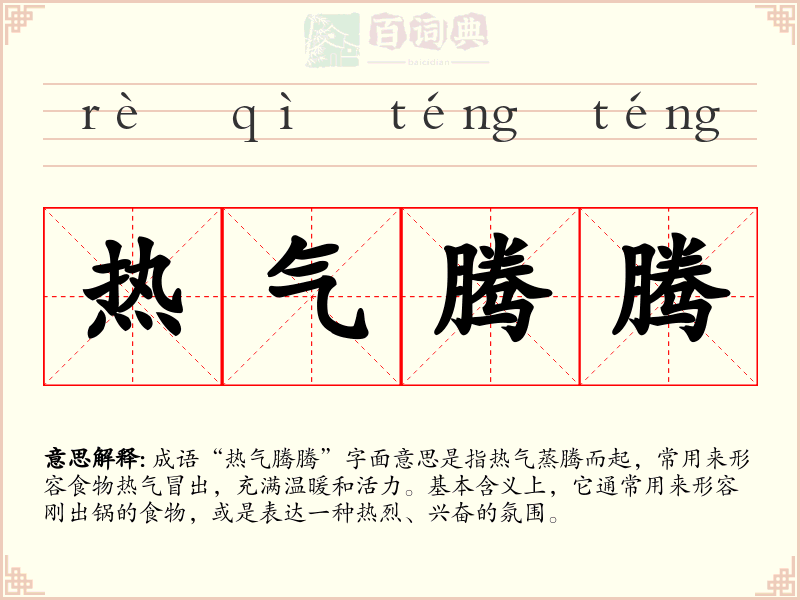 热气腾腾