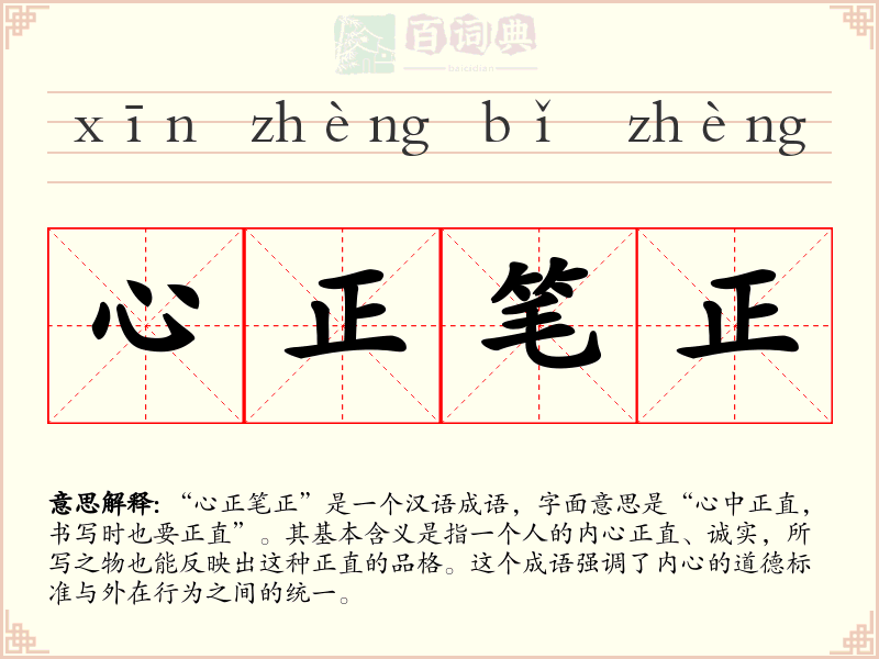 心正笔正