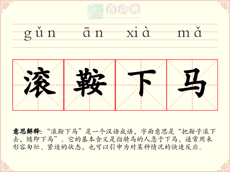 滚鞍下马