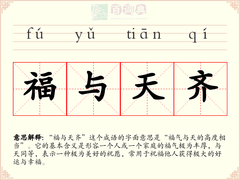 福与天齐