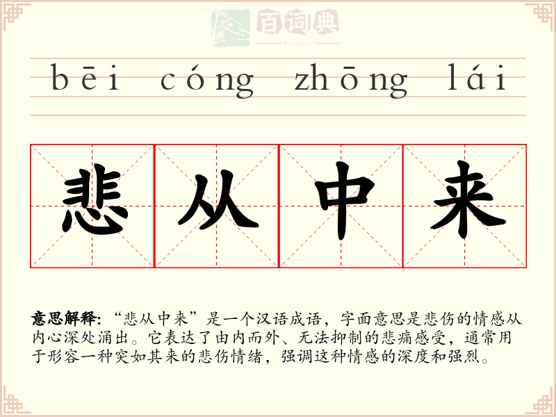 悲从中来
