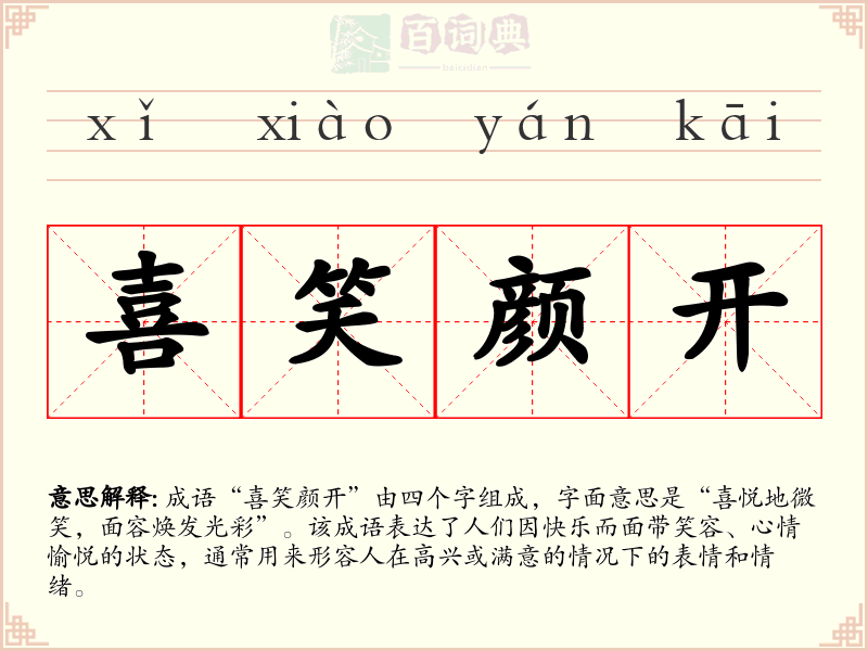 喜笑颜开
