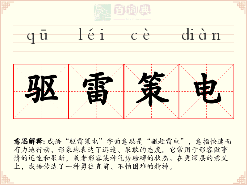 驱雷策电