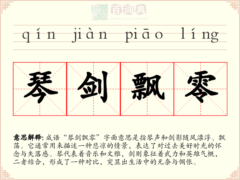 琴剑飘零