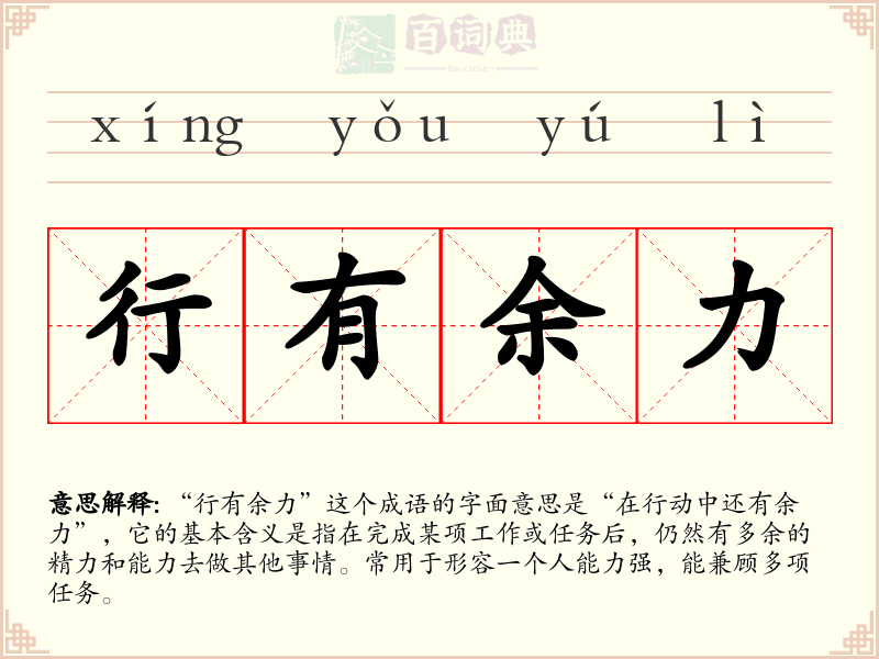 行有余力
