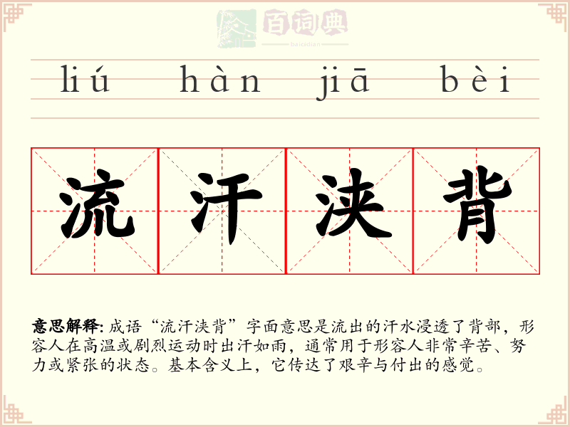 流汗浃背