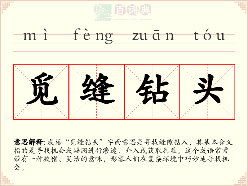 觅缝钻头