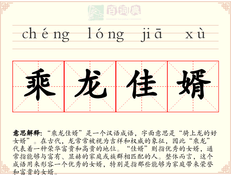 乘龙佳婿
