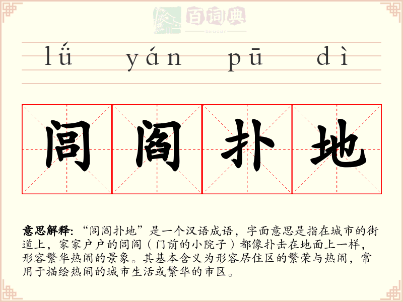 闾阎扑地