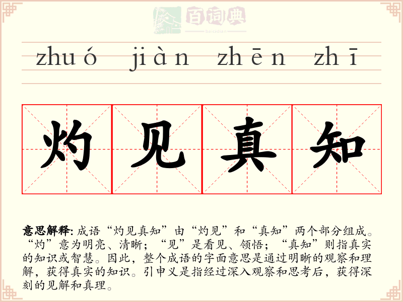 灼见真知