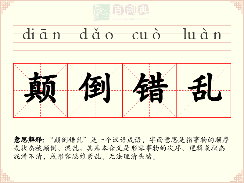 颠倒错乱
