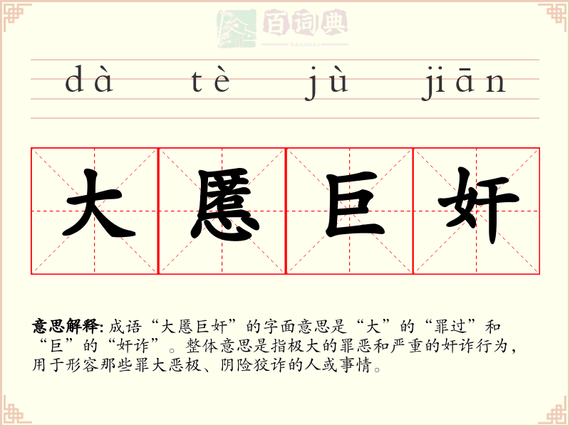 大慝巨奸