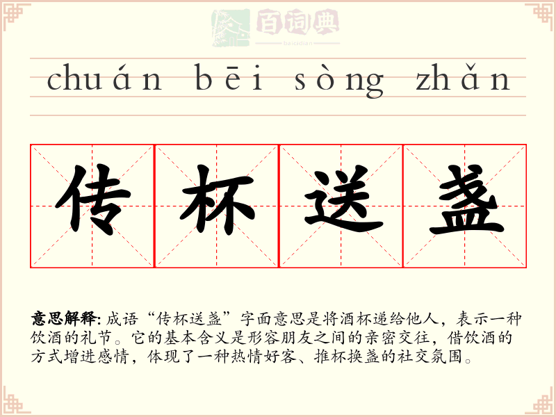 传杯送盏