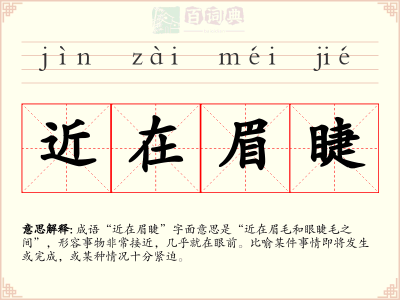 近在眉睫