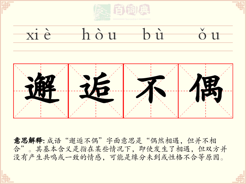 邂逅不偶