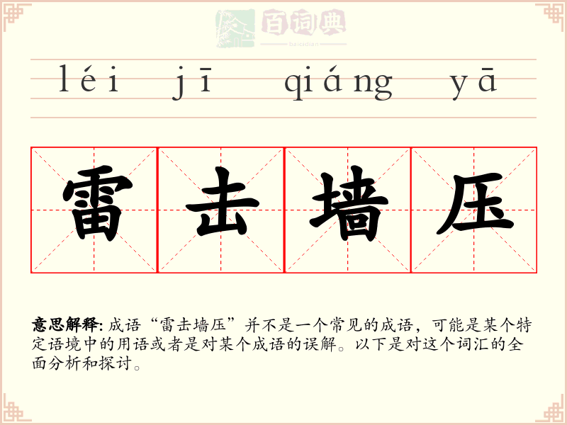 雷击墙压