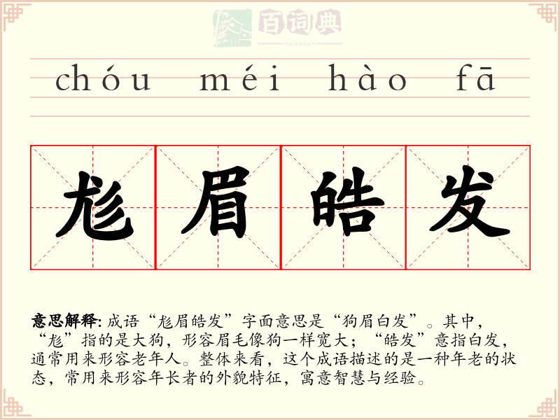 尨眉皓发