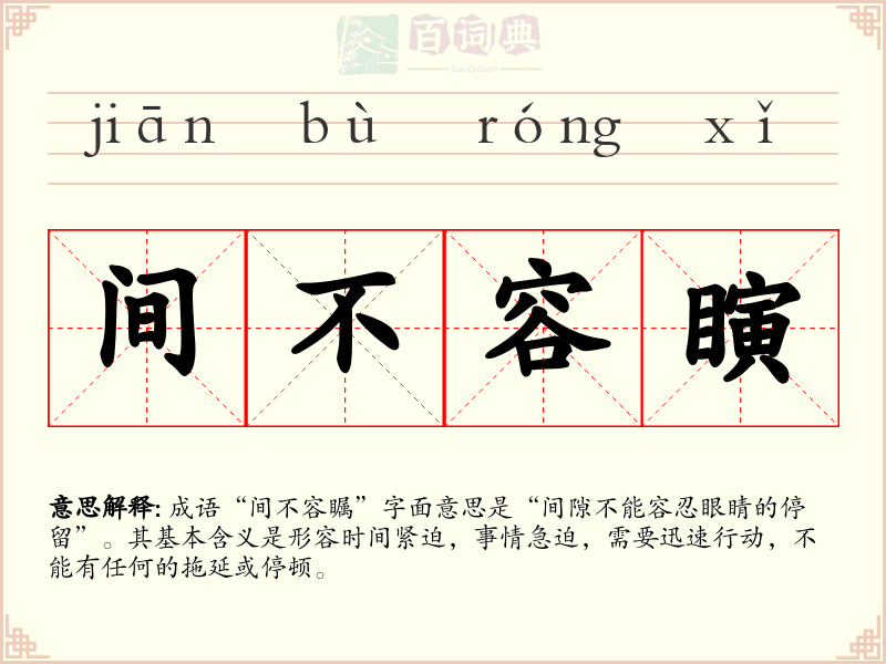 间不容瞚