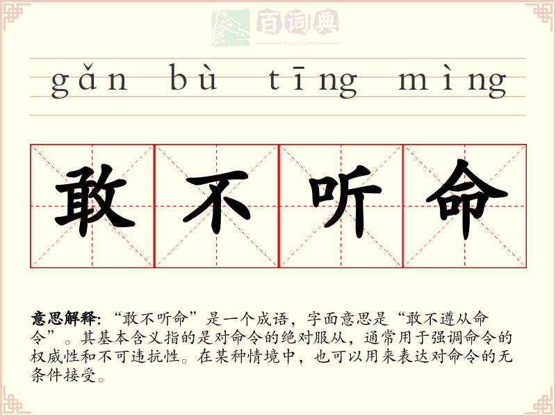 敢不听命