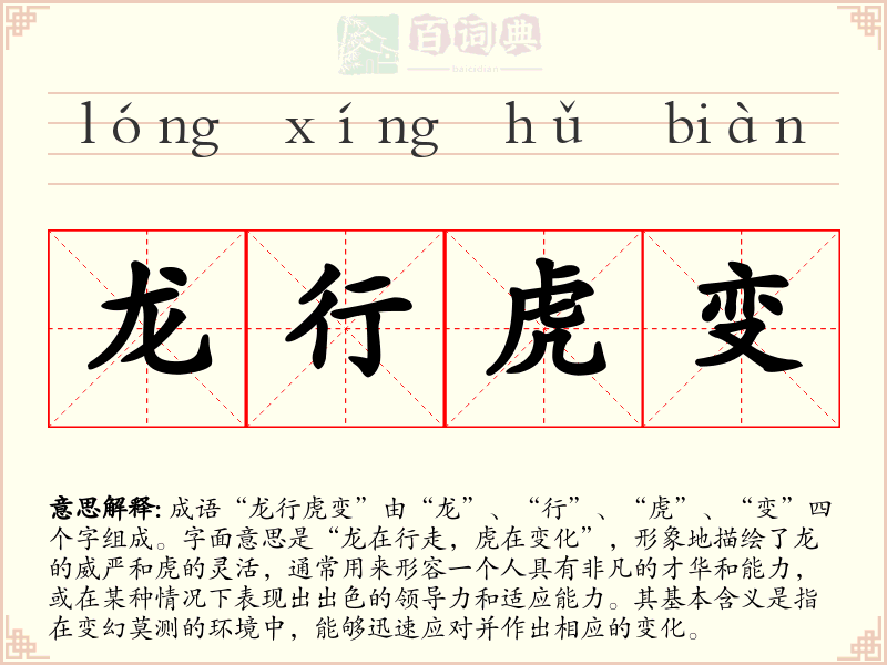 龙行虎变