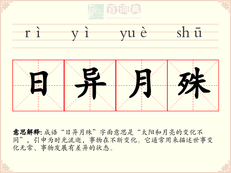 日异月殊