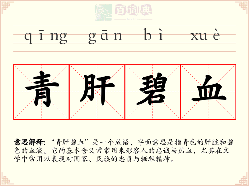 青肝碧血