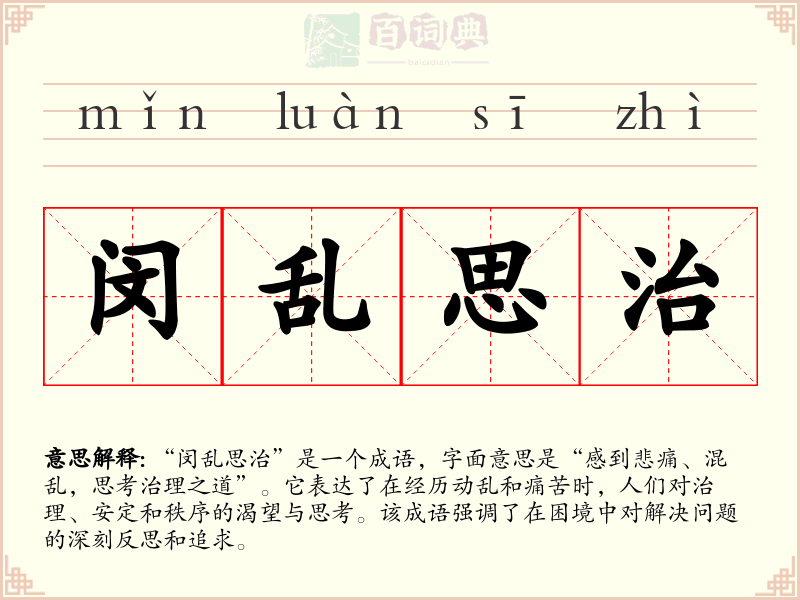 闵乱思治