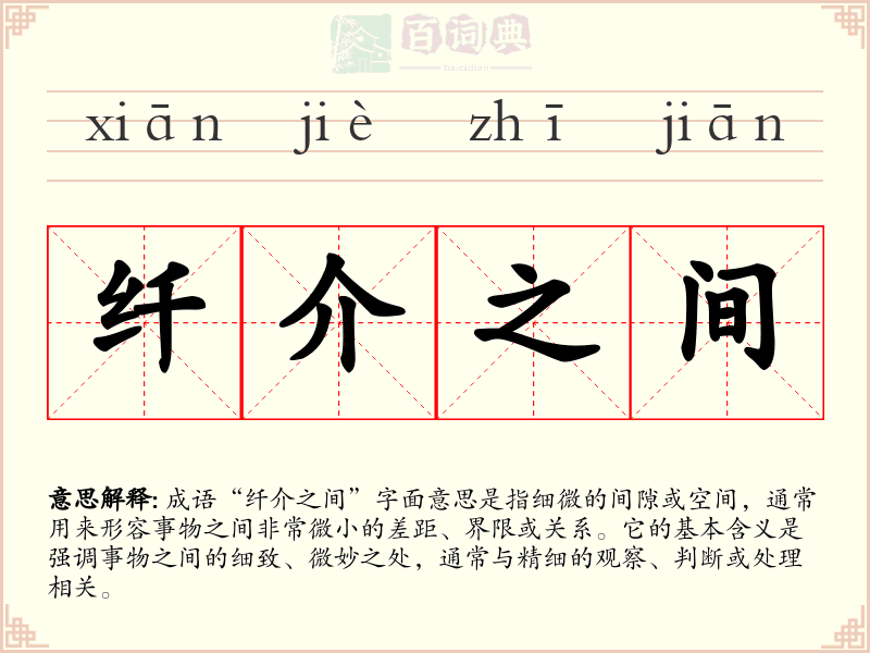 纤介之间
