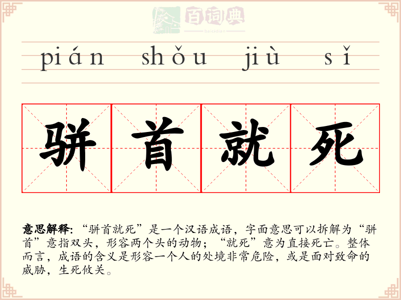 骈首就死