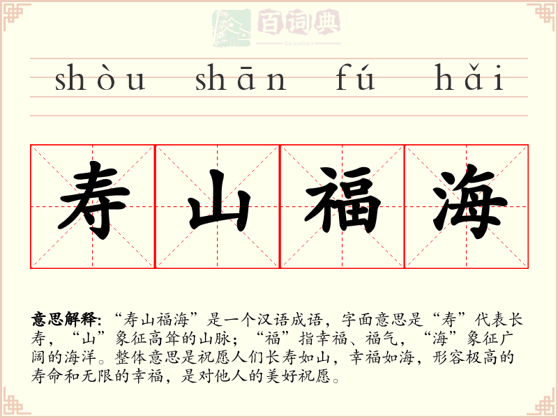 寿山福海