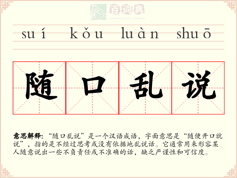 随口乱说