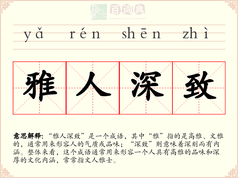 雅人深致