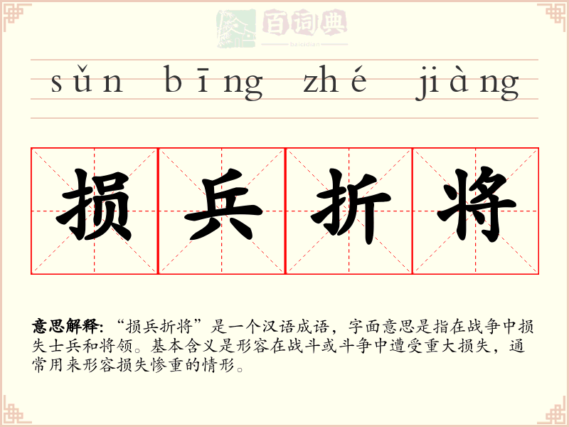 损兵折将