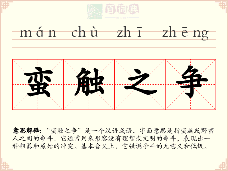蛮触之争