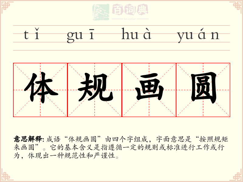 体规画圆